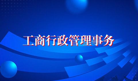 工商行政管理事务