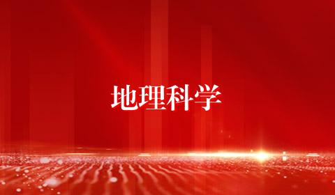 地理科学
