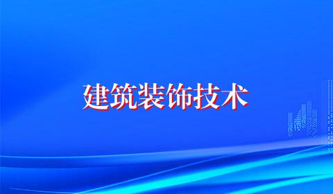 建筑装饰技术