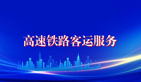 高速铁路客运服务