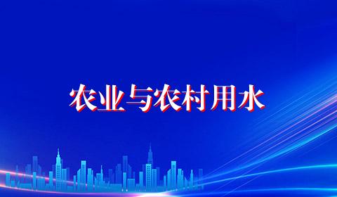 农业与农村用水