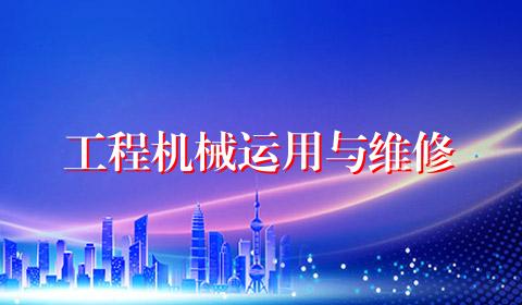 工程机械运用与维修