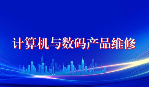 计算机与数码产品维修