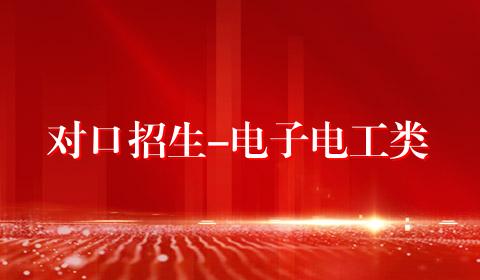 对口招生-电子电工类