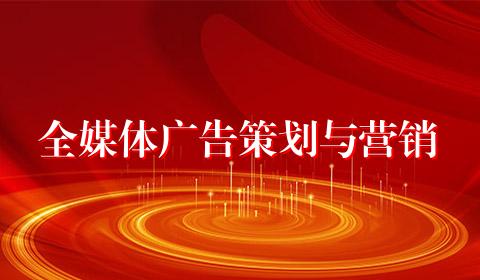 全媒体广告策划与营销