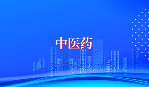 中医药