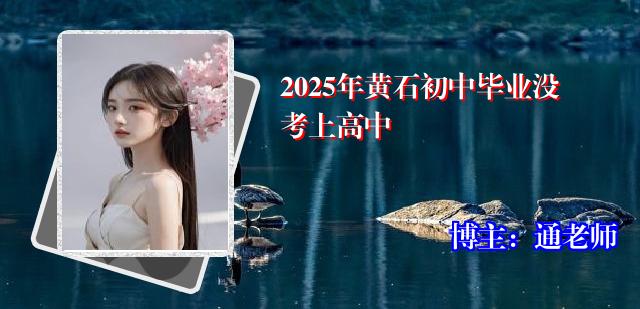 2025年黄石初中毕业没考上高中