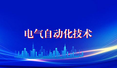电气自动化技术