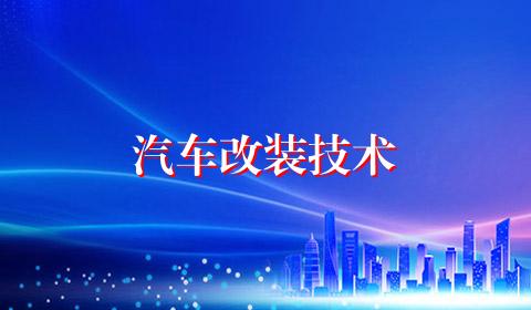 汽车改装技术