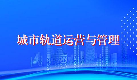城市轨道运营与管理