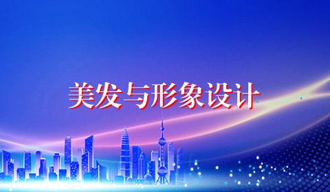 美发与形象设计