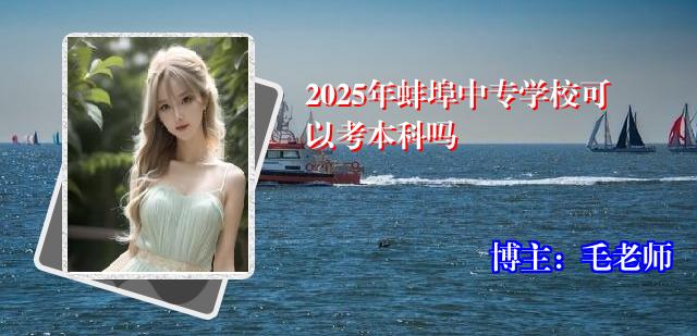 2025年蚌埠中专学校可以考本科吗