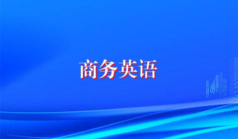 商务英语