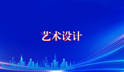 艺术设计