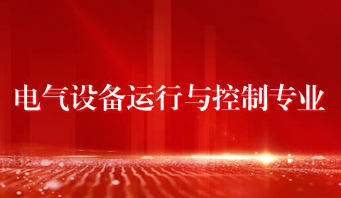 电气设备运行与控制专业