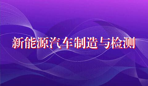 新能源汽车制造与检测