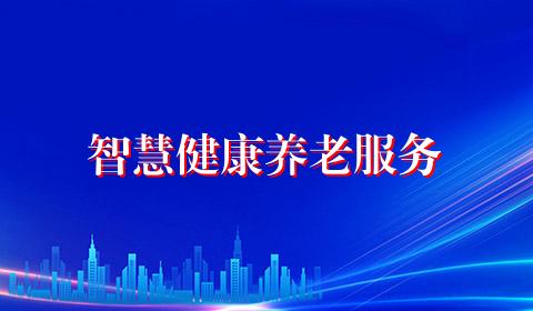 智慧健康养老服务