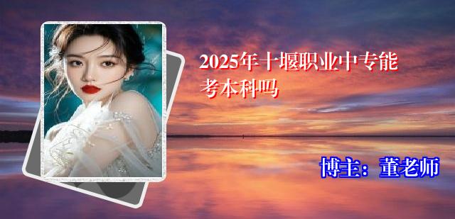 2025年十堰职业中专能考本科吗