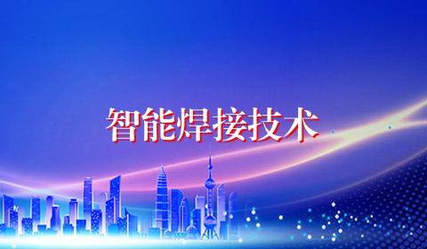智能焊接技术