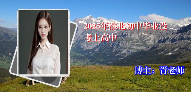 2025年淮北初中毕业没考上高中