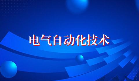 电气自动化技术