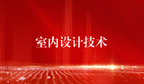 室内设计技术