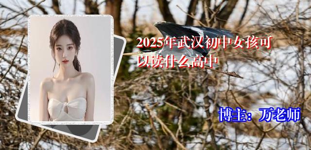 2025年武汉初中女孩可以读什么高中