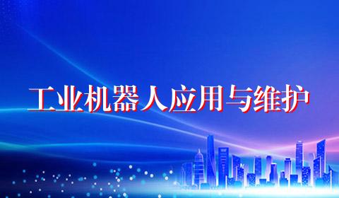 工业机器人应用与维护