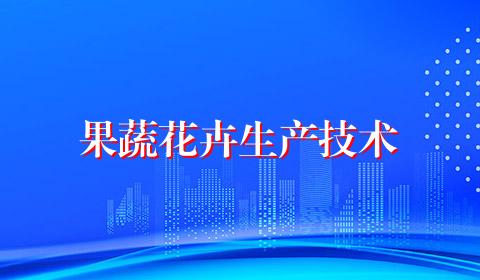 果蔬花卉生产技术