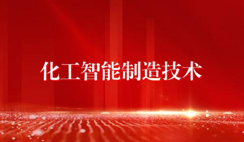 化工智能制造技术