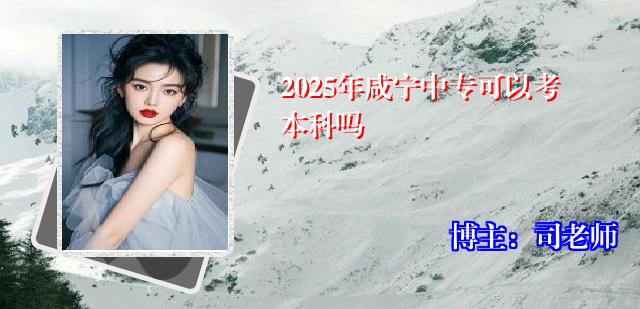 2025年咸宁中专可以考本科吗