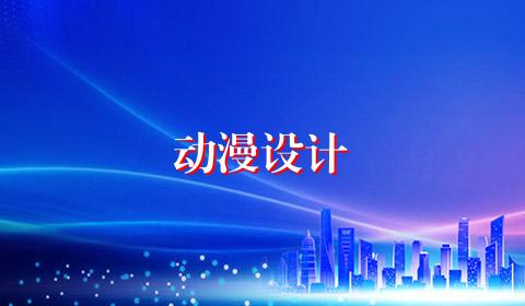动漫设计