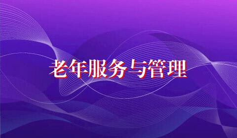 老年服务与管理