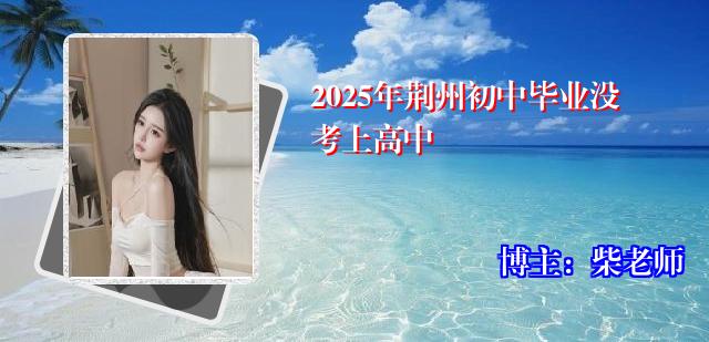2025年荆州初中毕业没考上高中