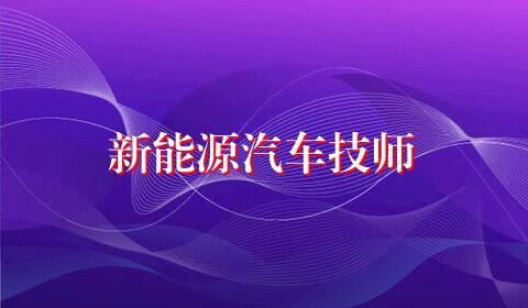 新能源汽车技师