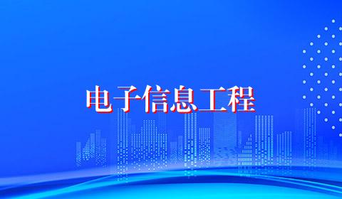 电子信息工程