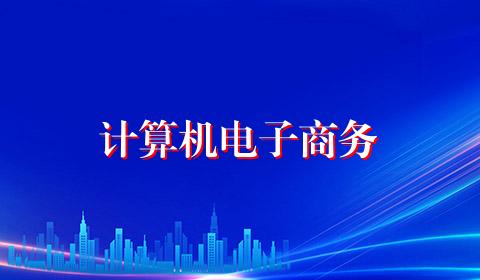 计算机电子商务