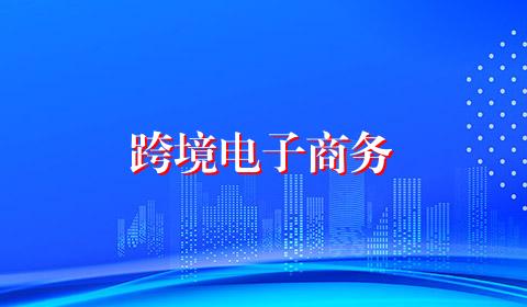 跨境电子商务