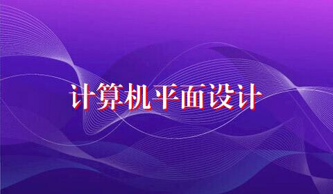 计算机平面设计