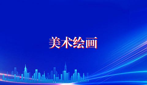 美术绘画