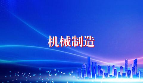 机械制造