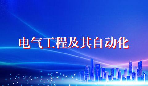 电气工程及其自动化