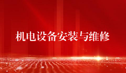 机电设备安装与维修