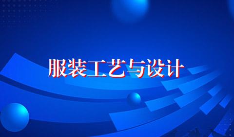 服装工艺与设计
