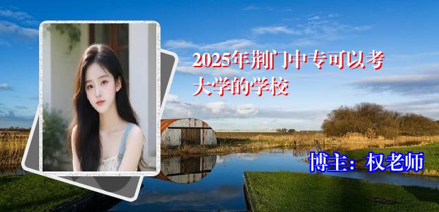 2025年荆门中专可以考大学的学校