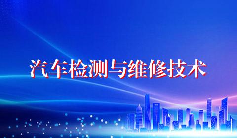 汽车检测与维修技术