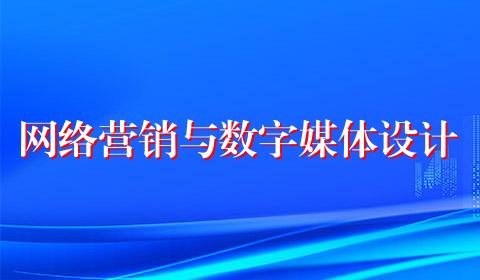 网络营销与数字媒体设计