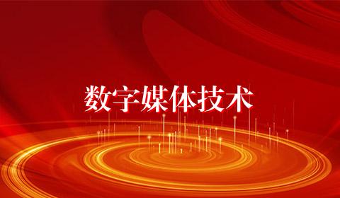 数字媒体技术