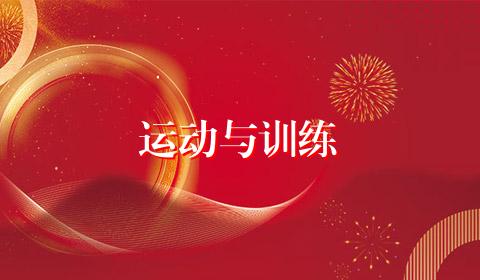 运动与训练