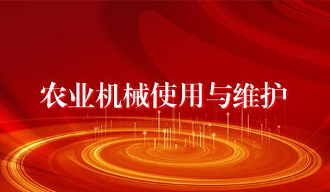 农业机械使用与维护
